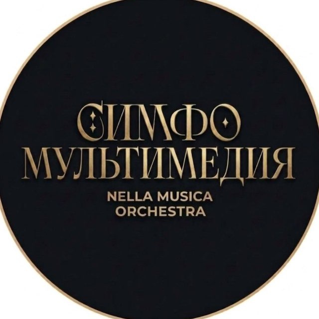 Аватар канала NELLA MUSICA ORCHESTRA СИМФОМУЛЬТИМЕДИЯ