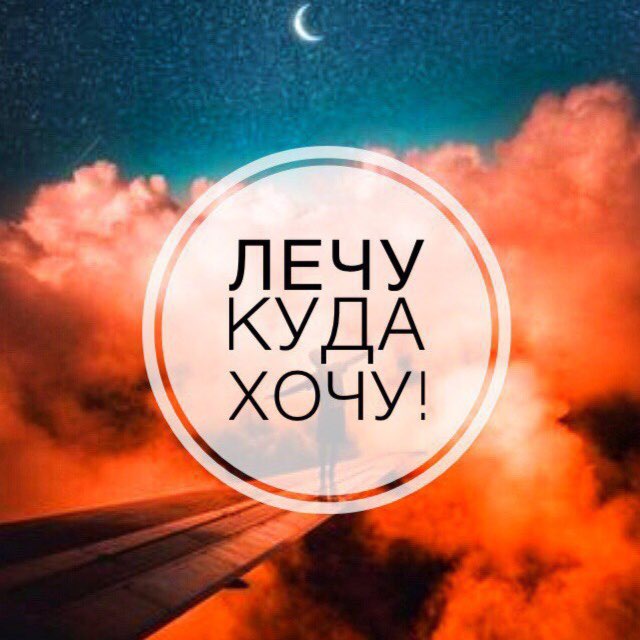 Аватар канала Лечу куда хочу✈️