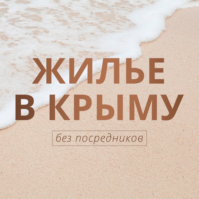 Аватар канала ЖИЛЬЕ В КРЫМУ без посредников