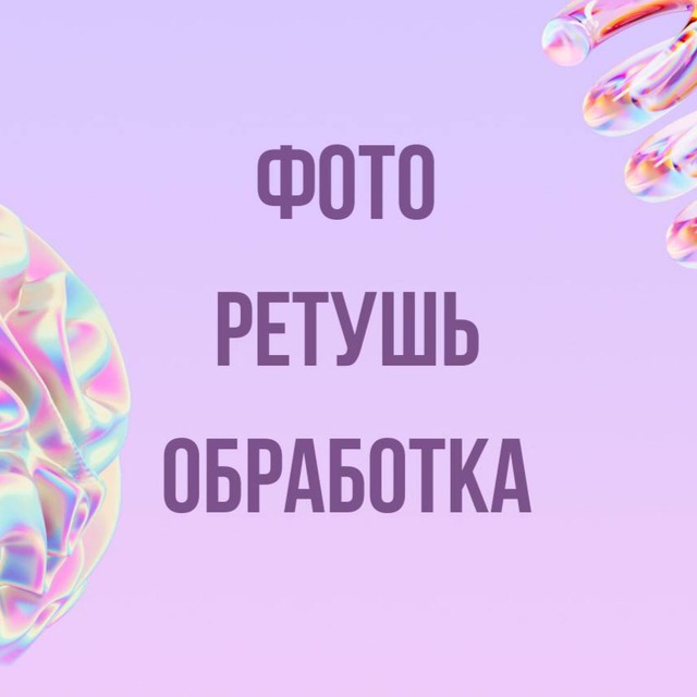 Аватар канала Фото | Обработка | Ретушь