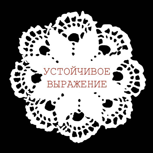 УСТОЙЧИВОЕ ВЫРАЖЕНИЕ
