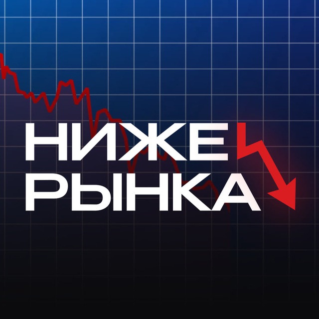 Аватар канала Ниже Рынка | Скидки & Акции