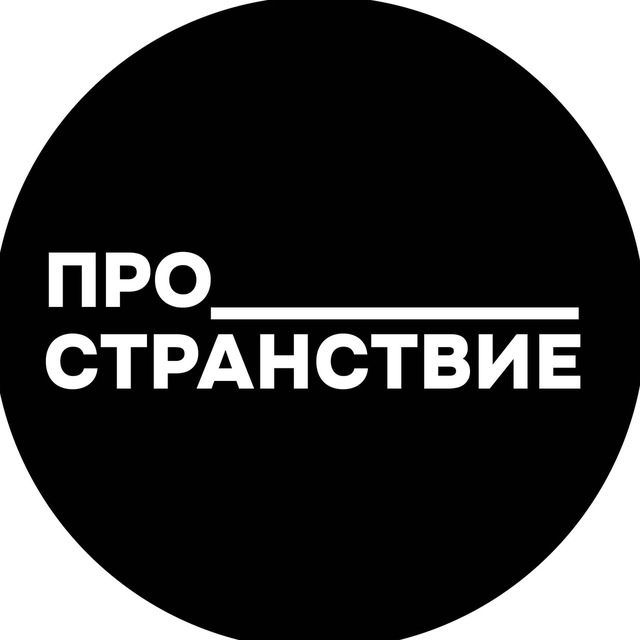 Аватар канала Про_странствие