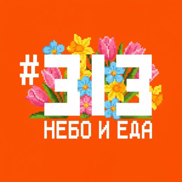 Аватар канала Фудхолл #313 | НЕБО И ЕДА