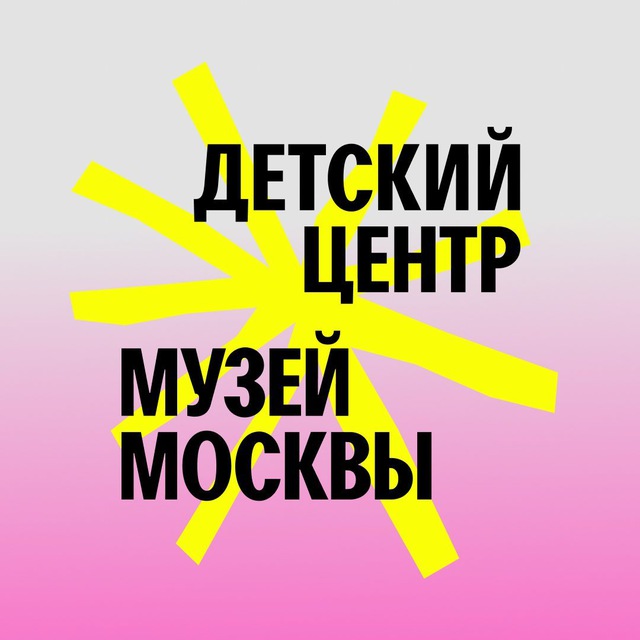 Аватар канала Детский центр Музея Москвы