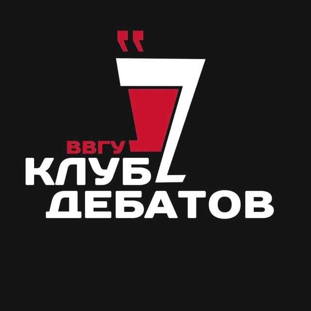 Аватар канала Клуб Дебатов ВВГУ
