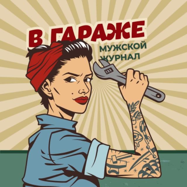 Аватар канала В Гараже | Мужской журнал 💪🏻