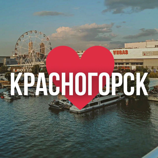 Аватар канала КРАСНОГОРСК ОНЛАЙН