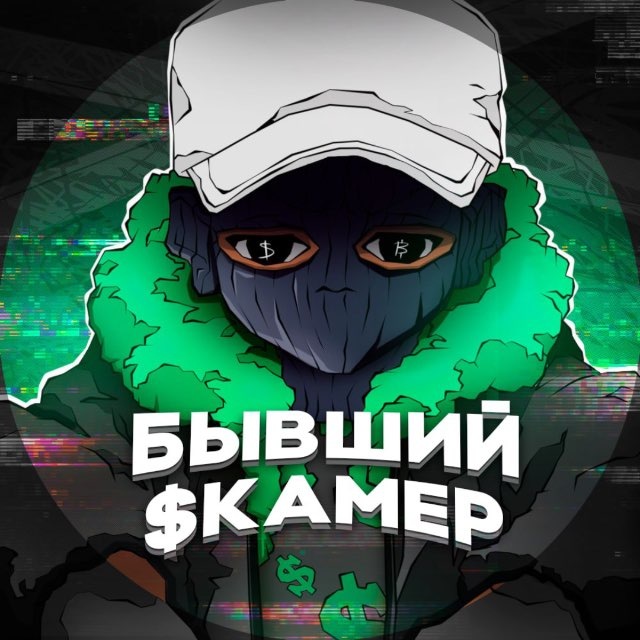 Аватар канала Бывший Скамер
