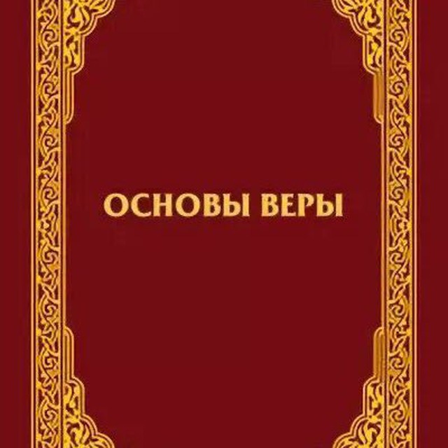 Аватар канала Усуль аль-Иман