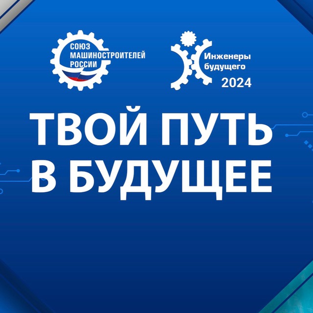 Аватар канала Инженеры БУДУЩЕГО ⚙️
