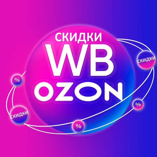 Аватар канала Скидки на Wildberries и OZON
