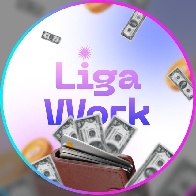 Аватар канала LigaWork | Удалёнка | Фриланс