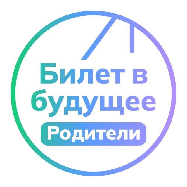 Аватар канала Билет в будущее: родители