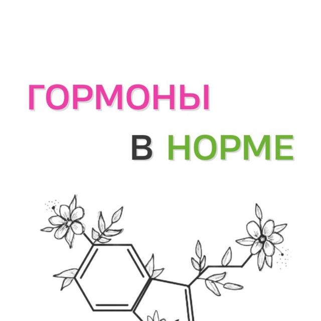 Аватар канала ГОРМОНЫ в НОРМЕ