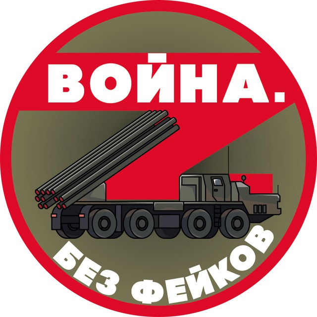 Аватар канала Война. Без фейков