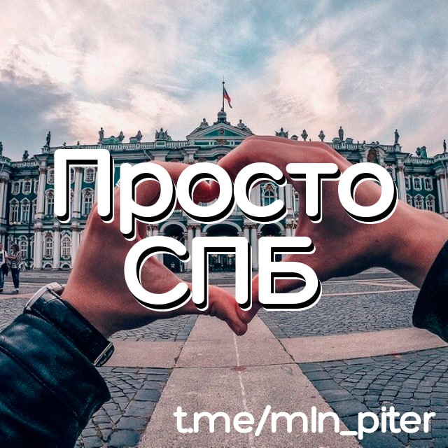 Аватар канала Просто СПБ | Новости Санкт-Петербург