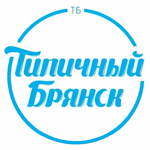 Аватар канала ТИПИЧНЫЙ БРЯНСК | НОВОСТИ