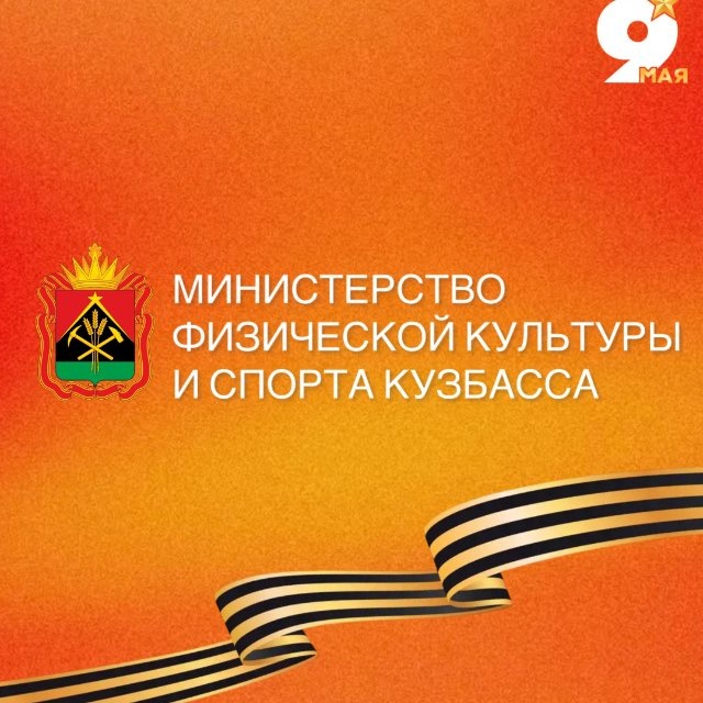 Аватар канала Министерство физической культуры и спорта КуZбасса