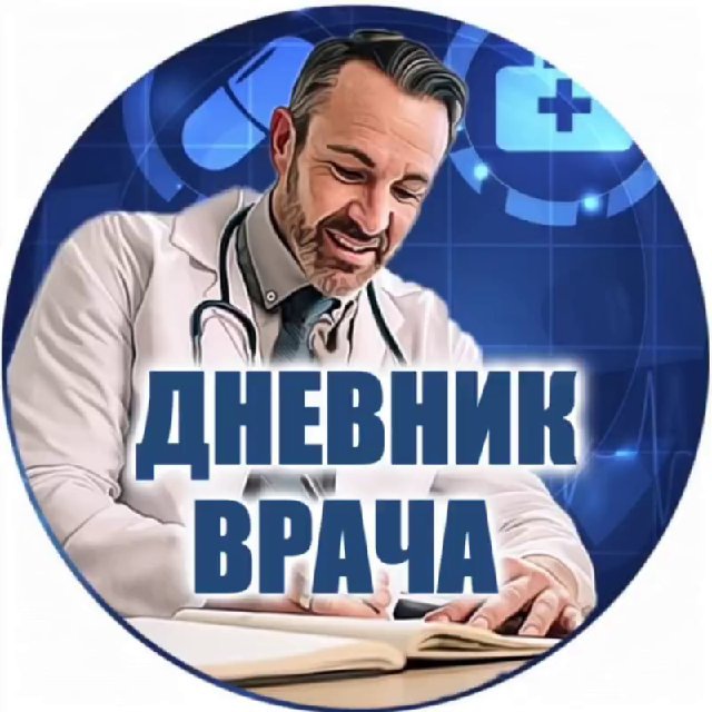 Аватар канала Дневник Врача