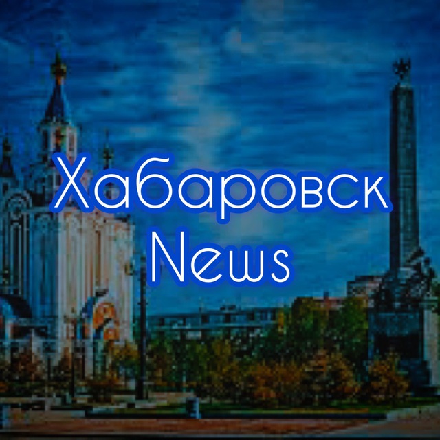 Аватар канала Хабаровск Новости