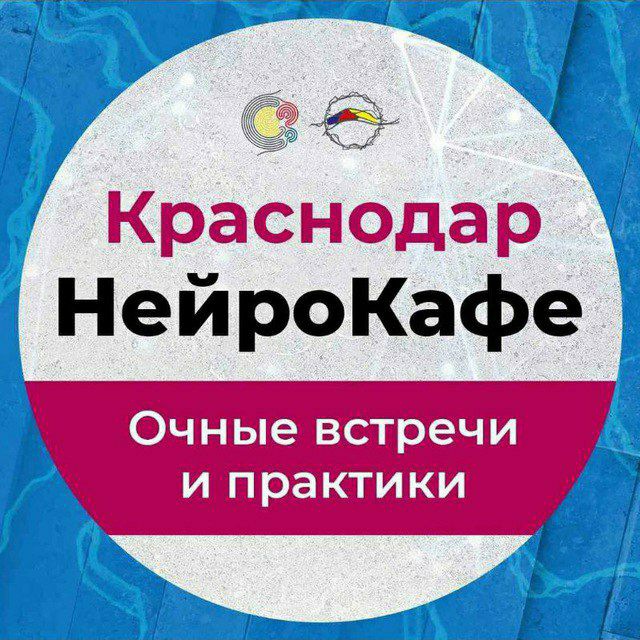 Аватар канала НейроКафе СПЕКТР Краснодар