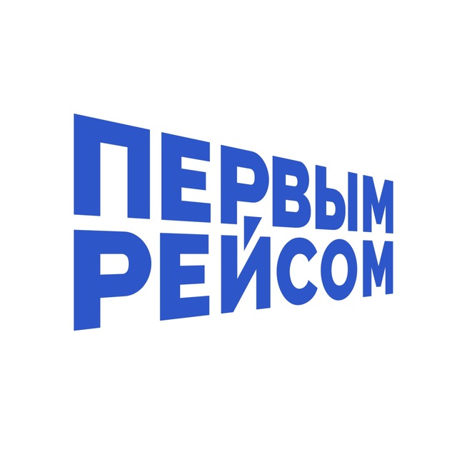 Аватар канала Первым рейсом