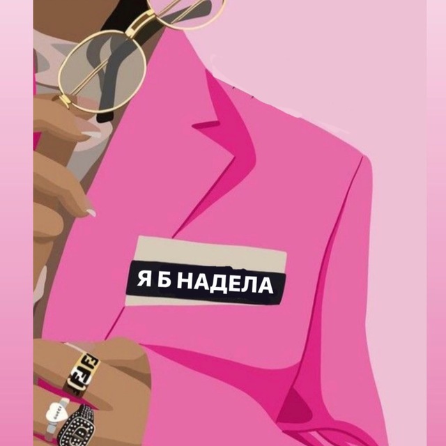 Аватар канала Я б надела
