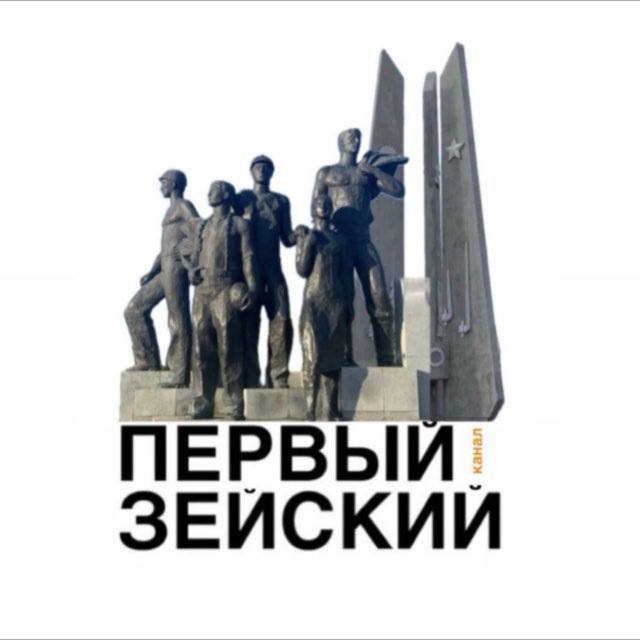 Аватар канала Первый Зейский канал 🇷🇺