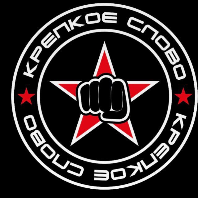 Аватар канала Крепкое слово 👊