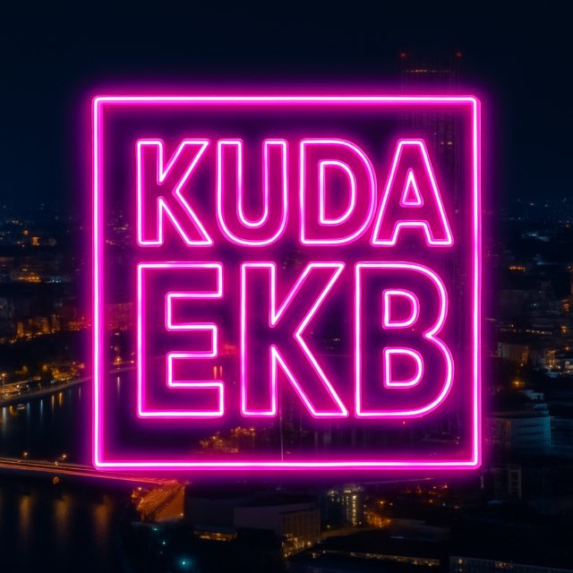 Аватар канала EKB_KUDA|Екатеринбург События Екб