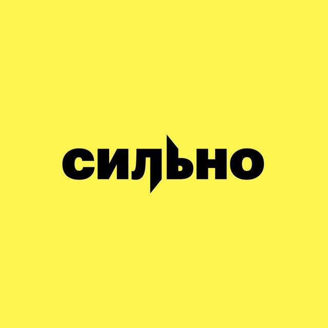 Аватар канала СИЛЬНО