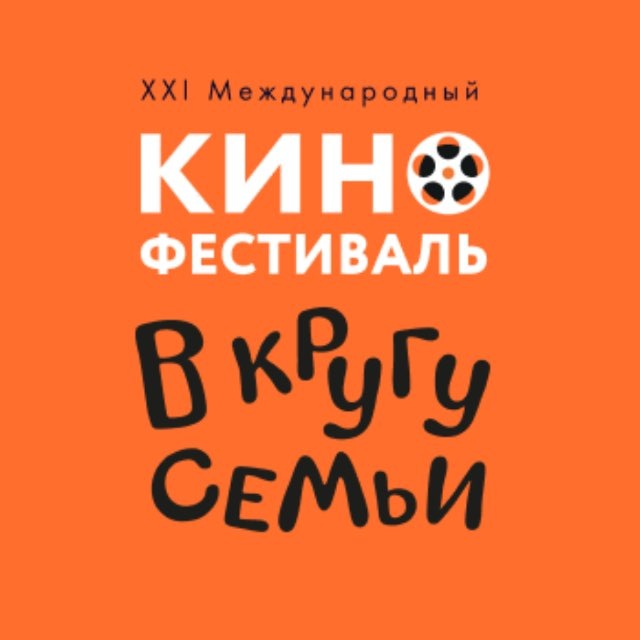 Аватар канала Кинофестиваль «В кругу семьи»