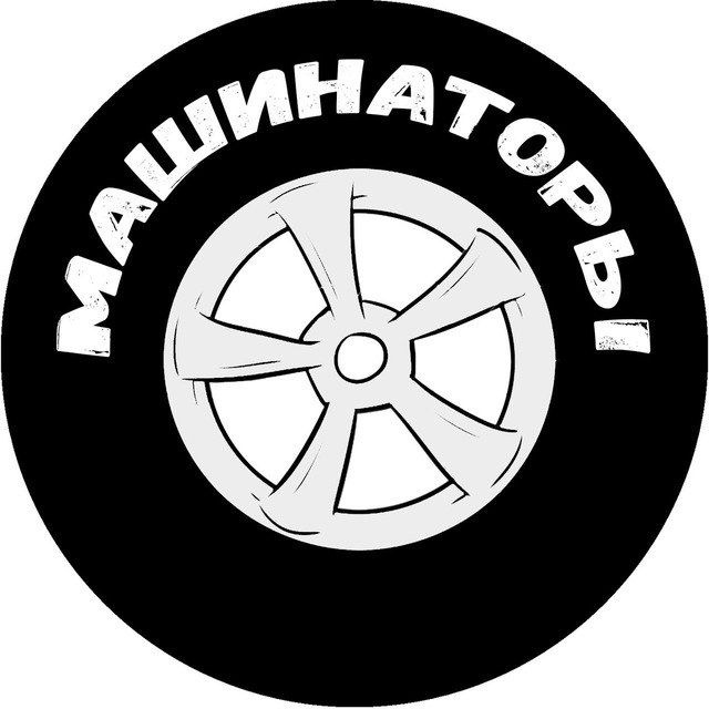 Аватар канала МАШИНАТОРЫ