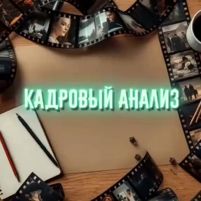 Аватар канала 🎬 Кадровый анализ | Фильмы🍿