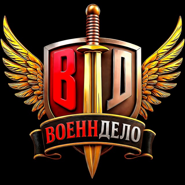 Аватар канала Военндело (Военное дело | ВД)
