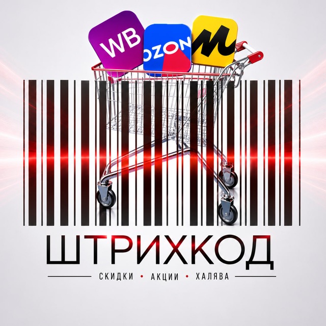 Аватар канала Штрихкод | КЕШБЭК 100% | ТОВАРЫ ЗА ОТЗЫВ | ХАЛЯВА |