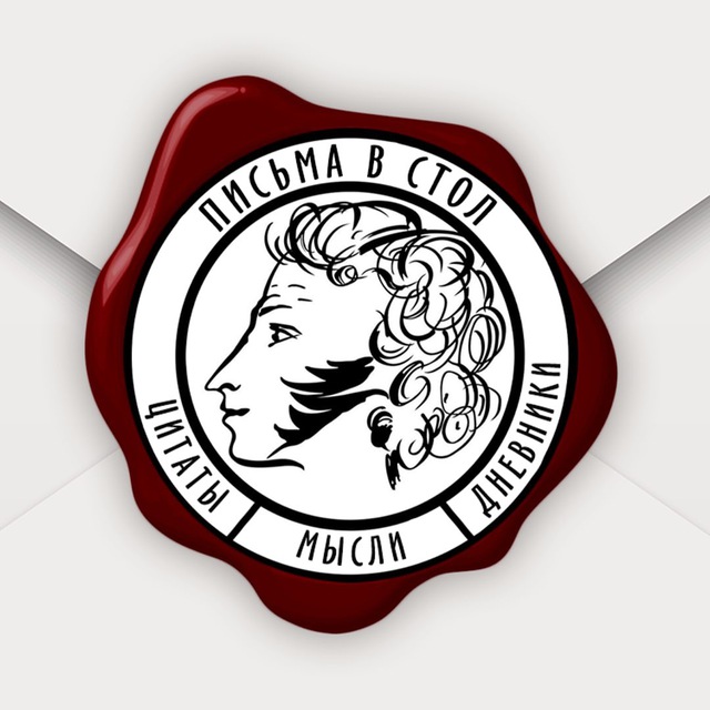 Аватар канала Письма в стол📝 | Литература