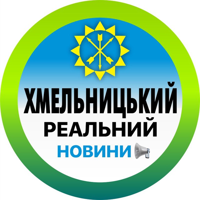 Аватар канала Реальний Хмельницький | Новини