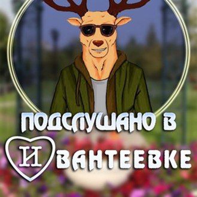 Аватар канала Подслушано Ивантеевка new