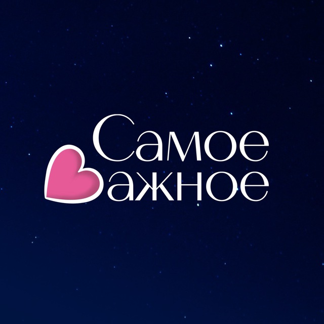 Аватар канала САМОЕ ВАЖНОЕ