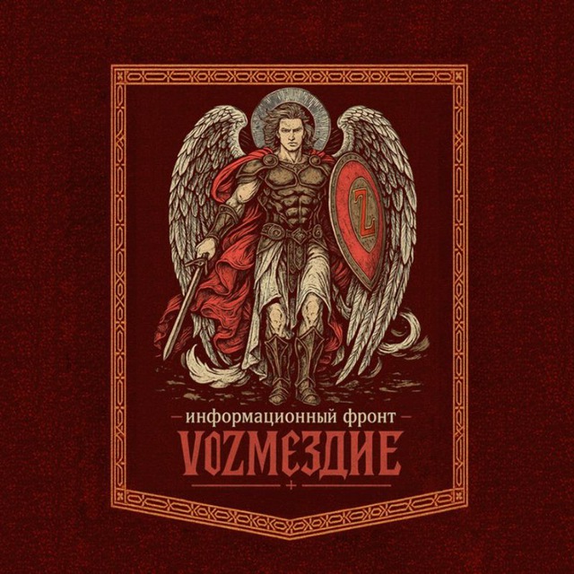 Аватар канала VОZМЕЗДИЕ