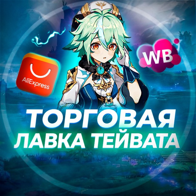Аватар канала Торговая лавка Тейвата | Genshin Impact