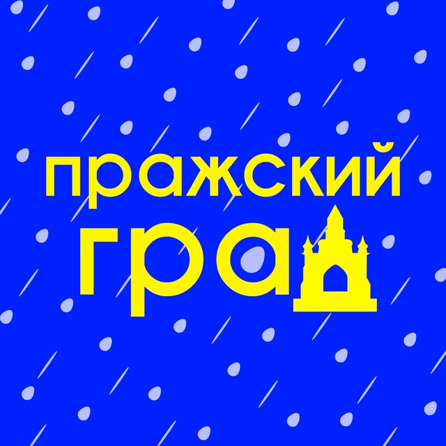 Аватар канала Пражский Град