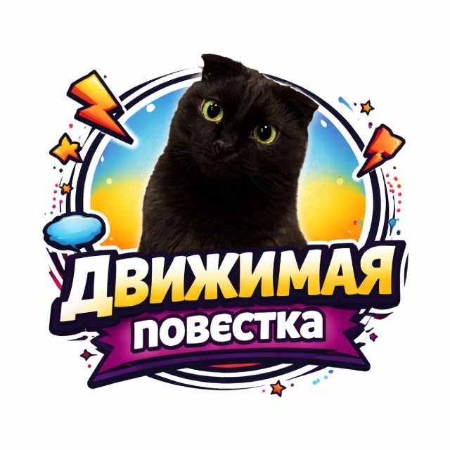 Аватар канала Движимая повестка