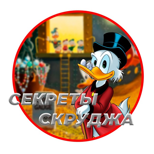 Аватар канала СЕКРЕТЫ СКРУДЖА