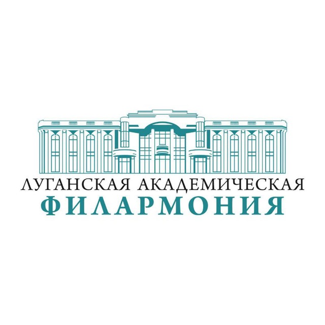 Аватар канала Луганская академическая филармония🎼