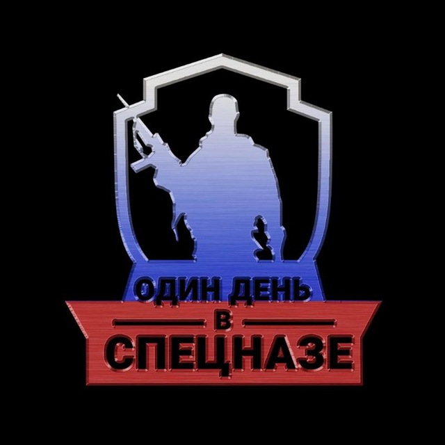 Аватар канала Один день в Спецназе
