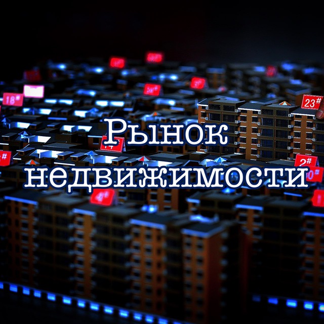 Рынок недвижимости