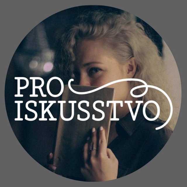 Аватар канала ПРОИСКУССТВО/PROISKUSSTVO